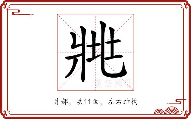 𤕿的部首图片