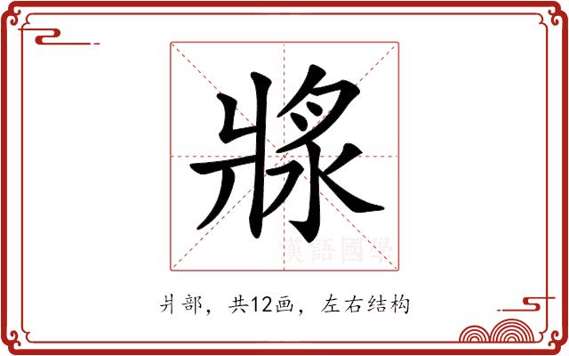 𤖅的部首图片