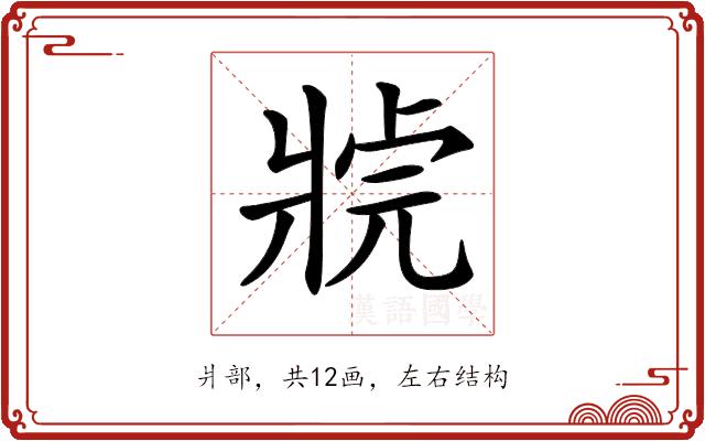 𤖊的部首图片