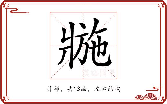 𤖌的部首图片