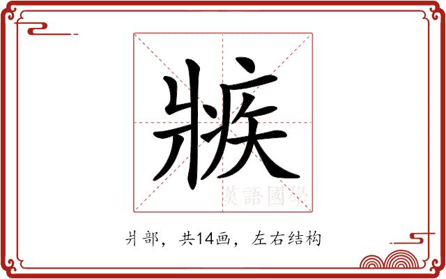 𤖏的部首图片