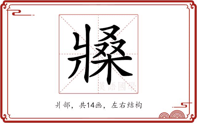 𤖒的部首图片