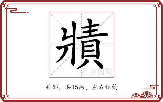 𤖓的部首图片