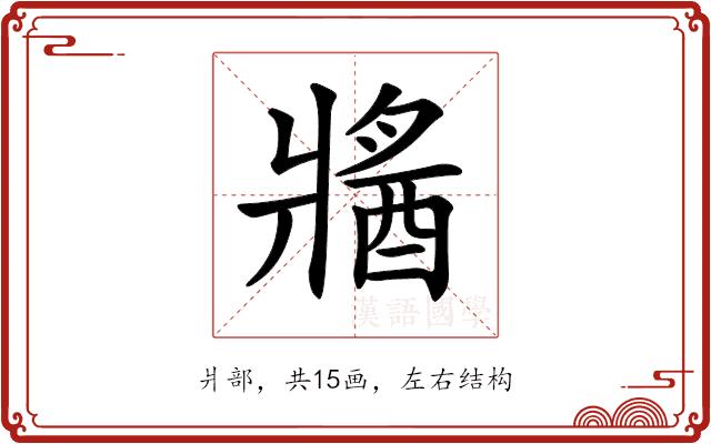 𤖕的部首图片