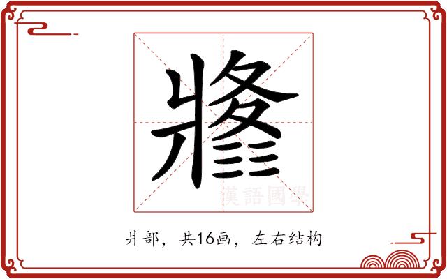 𤖚的部首图片