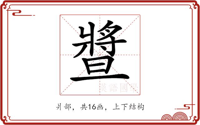 𤖛的部首图片