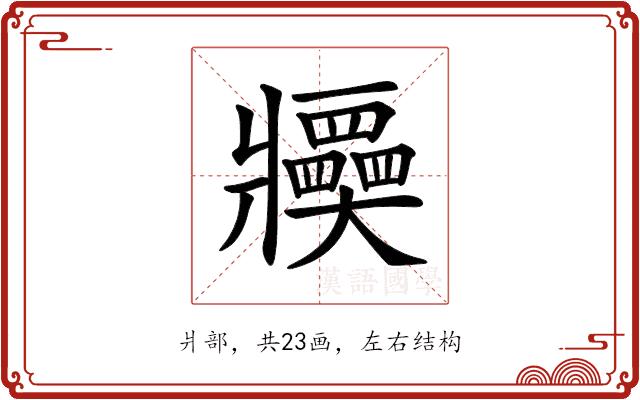 𤖤的部首图片