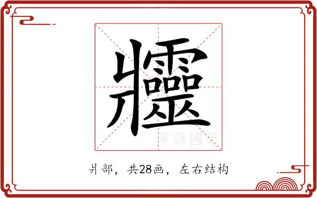 𤖦的部首图片