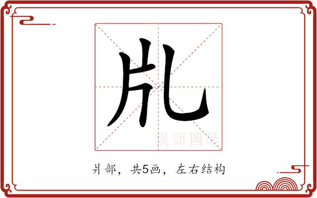 𤖨的部首图片