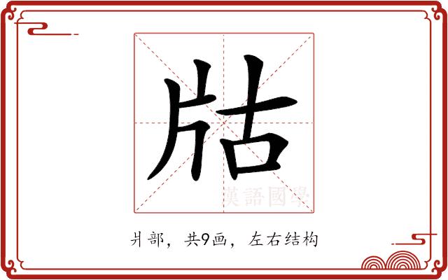 𤖲的部首图片