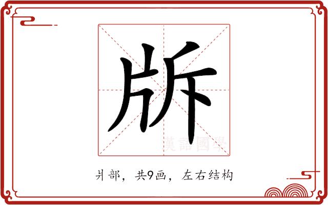 𤖴的部首图片