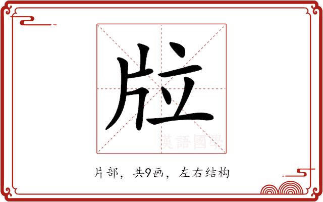 𤖹的部首图片