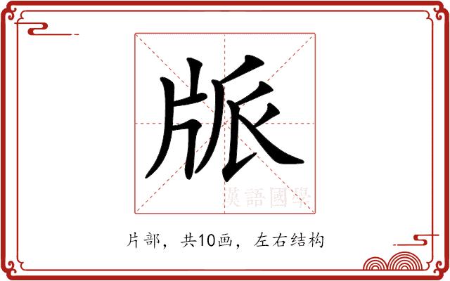 𤖼的部首图片