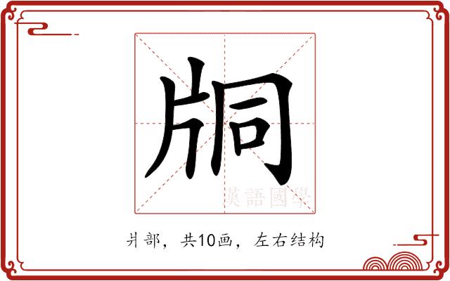 𤖾的部首图片