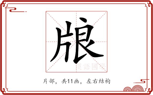 𤗀的部首图片