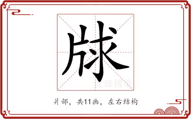 𤗂的部首图片