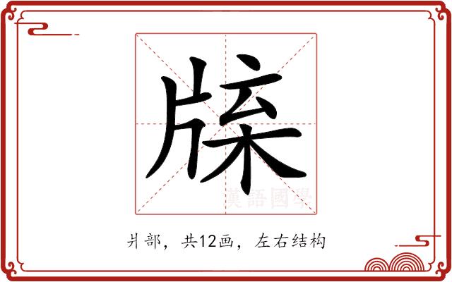 𤗊的部首图片