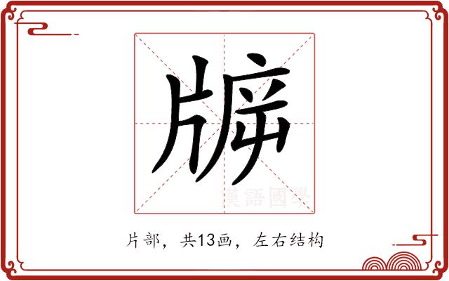 𤗙的部首图片