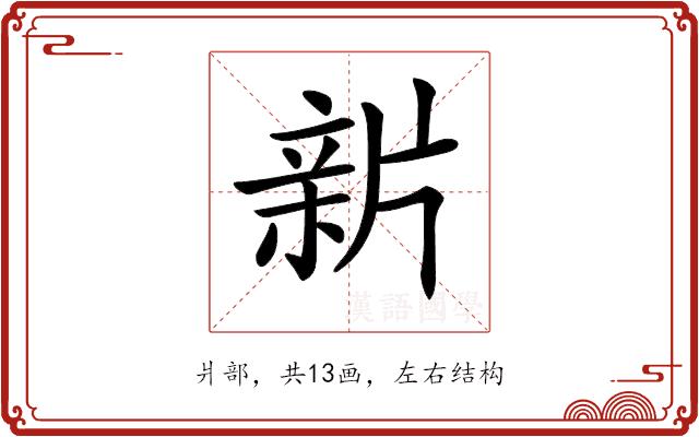 𤗟的部首图片