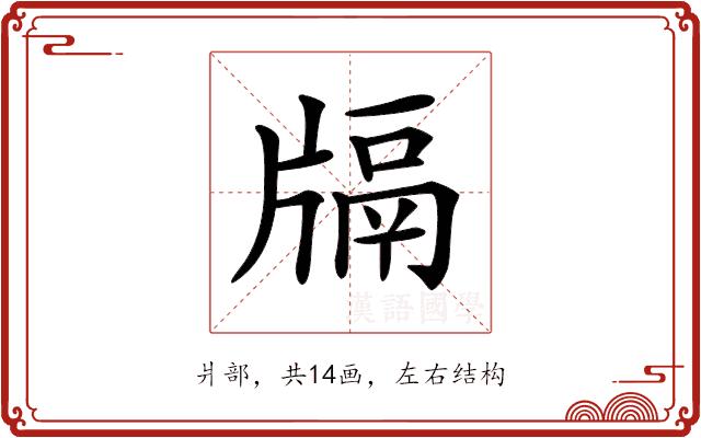 𤗦的部首图片