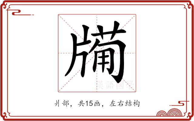 𤗩的部首图片