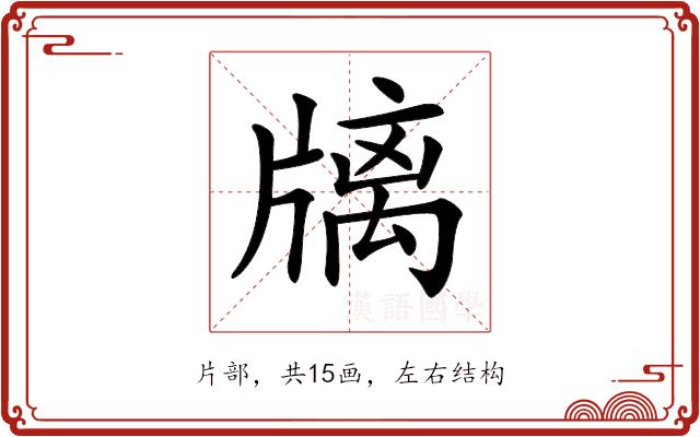 𤗫的部首图片