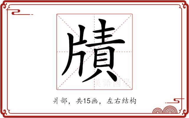 𤗮的部首图片