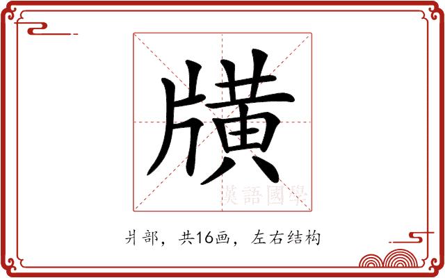 𤗶的部首图片