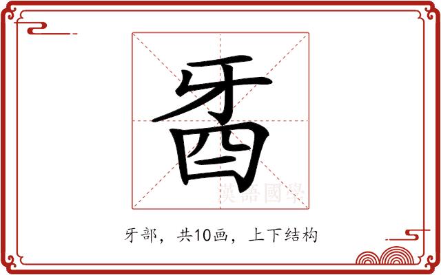 𤘉的部首图片