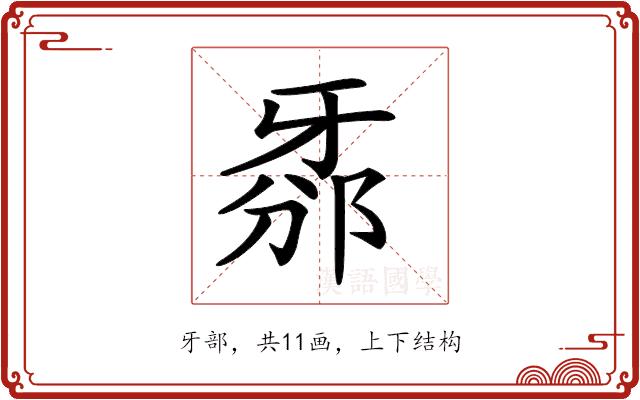 𤘊的部首图片