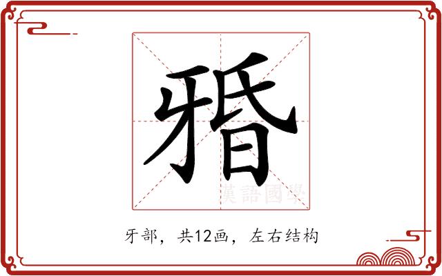 𤘏的部首图片