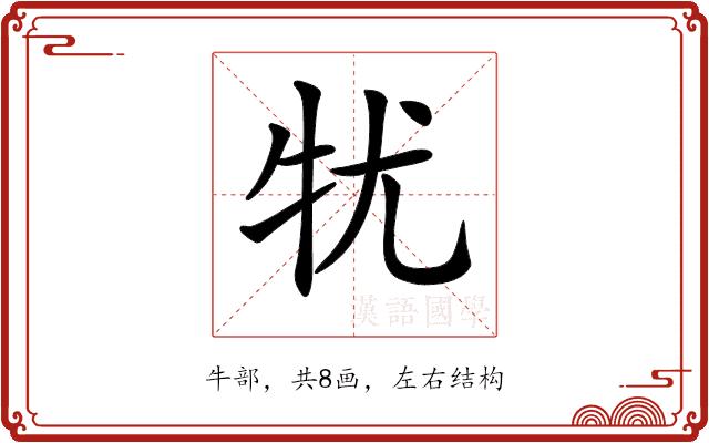 𤘜的部首图片