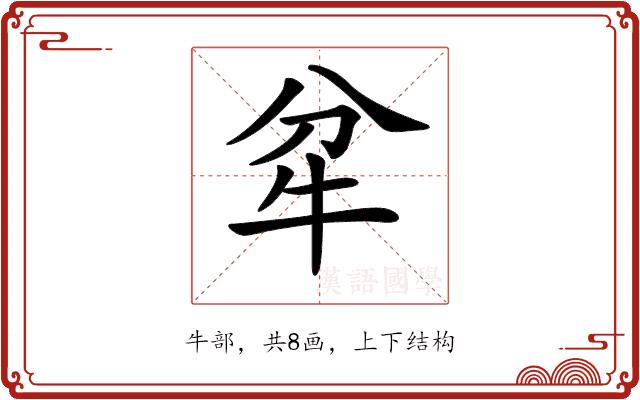 𤘝的部首图片