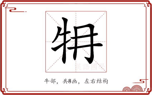 𤘟的部首图片