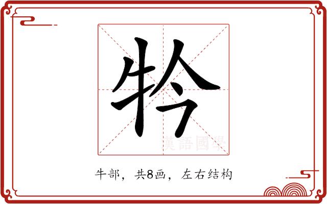 𤘡的部首图片