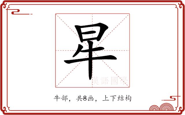 𤘵的部首图片