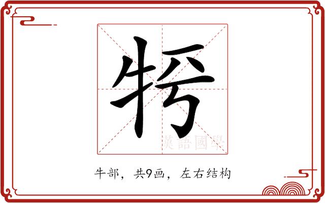 𤙀的部首图片