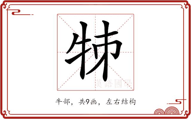 𤙂的部首图片