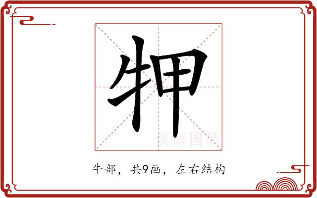 𤙇的部首图片