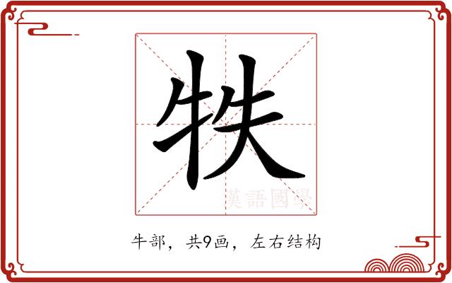 𤙈的部首图片