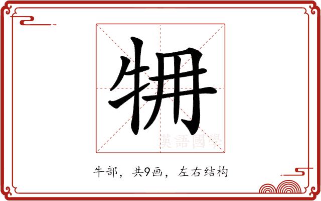 𤙉的部首图片