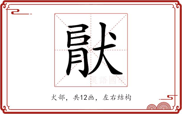 𤟶的部首图片