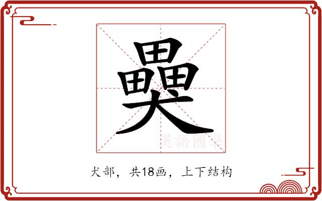 𤣂的部首图片