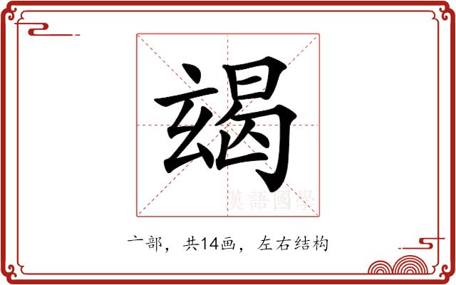 𤣨的部首图片