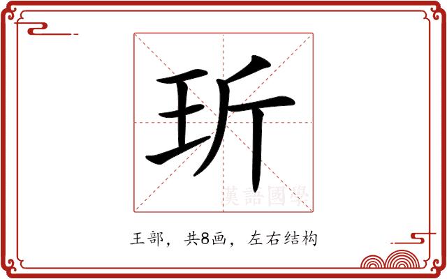 𤤆的部首图片