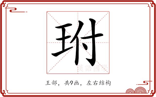 𤤕的部首图片