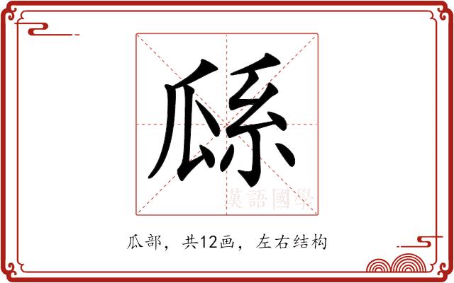 𤫺的部首图片