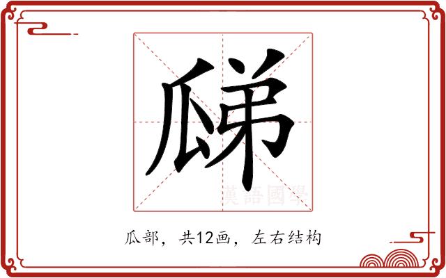 𤫼的部首图片