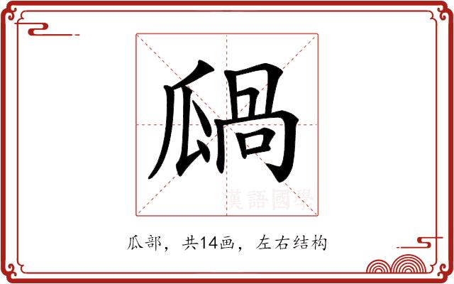 𤬋的部首图片