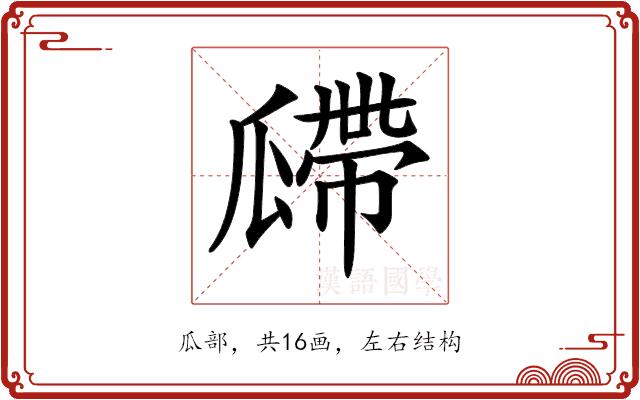 𤬎的部首图片